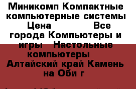 Миникомп Компактные компьютерные системы › Цена ­ 17 000 - Все города Компьютеры и игры » Настольные компьютеры   . Алтайский край,Камень-на-Оби г.